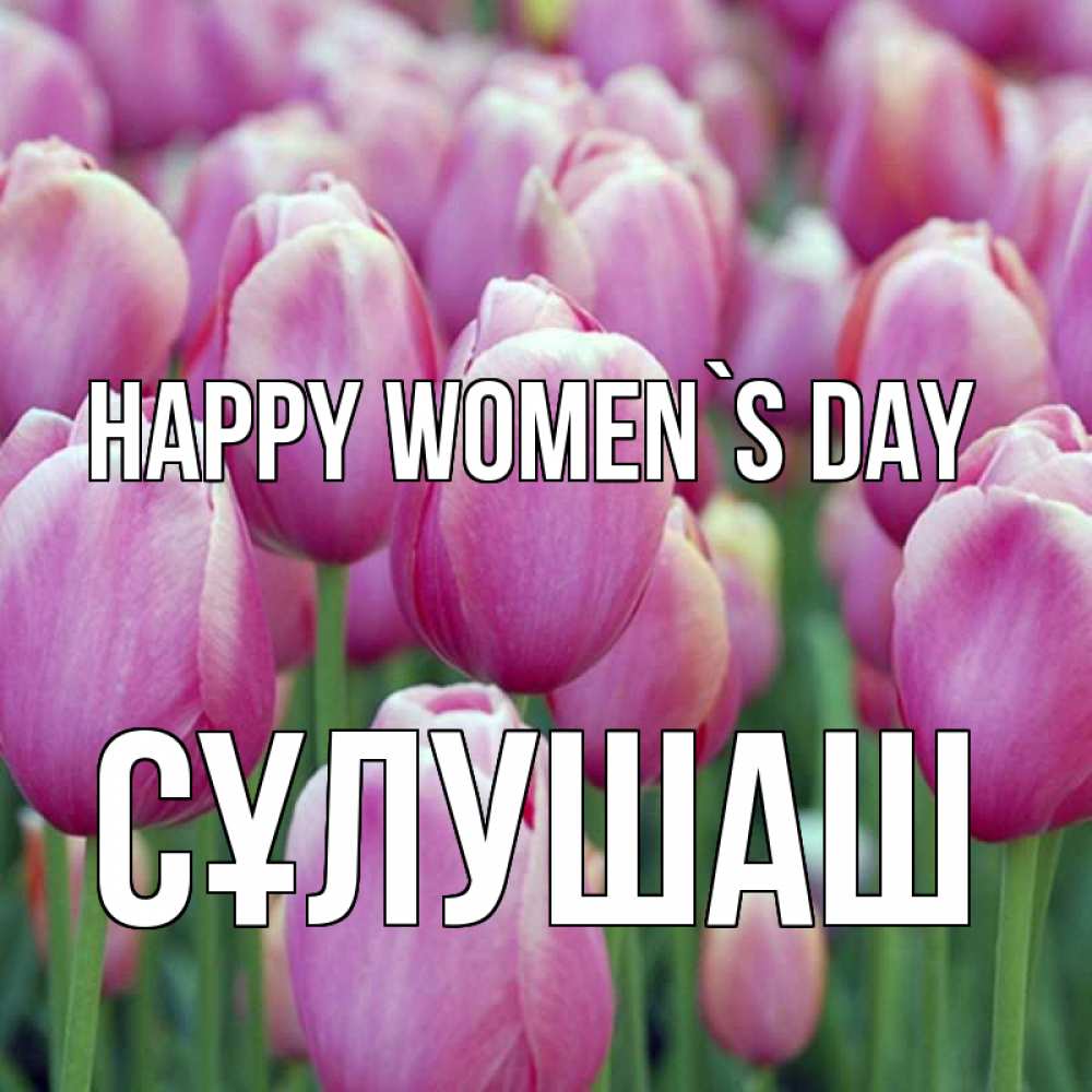 Greetings card с именем, СҰЛУШАШ happy women`s day на международный женский день 3 Greetings with text for free download 